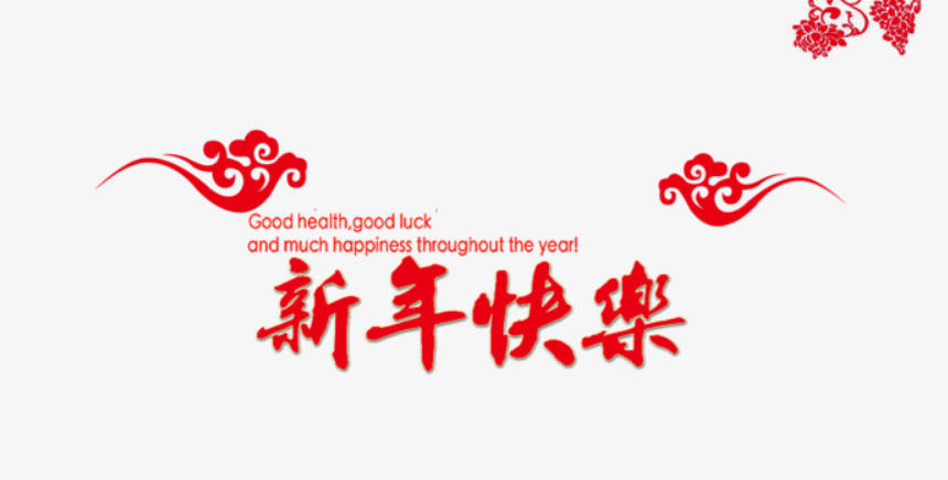 新年快乐